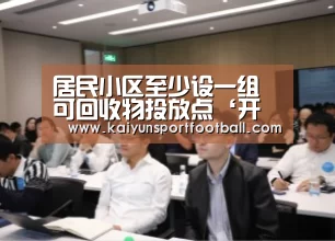 居民小区至少设一组可回收物投放点‘开云首页’(图1) 开云首页